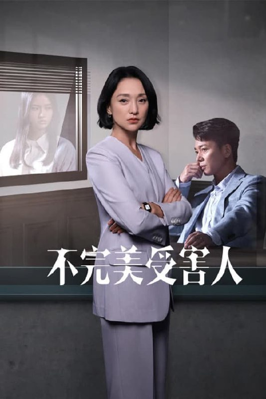 不完美受害人(2023) S01E18 4K